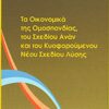 ΤΑ ΟΙΚΟΝΟΜΙΚΑ ΤΗΣ ΟΜΟΣΠΟΝΔΙΑΣ, ΤΟΥ ΣΧΕΔΙΟΥ ΑΝΑΝ ΚΑΙ ΤΟΥ ΚΥΟΦΟΡΟΥΜΕΝΟΥ ΝΕΟΥ ΣΧΕΔΙΟΥ ΛΥΣΗΣ