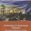 ΣΤΡΑΤΟΠΕΔΟ ΣΥΓΚΕΝΤΡΩΣΗΣ ΠΟΛΕΜΙΟΥ - ΜΙΑ ΚΟΛΑΣΗ ΑΝΑΜΕΣΑ ΣΤΙΣ ΤΟΥΛΙΠΕΣ