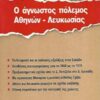 Ο άγνωστος πόλεμος Αθηνών - Λευκωσίας