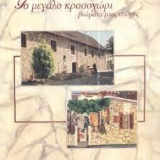 ΤΟ ΜΕΓΑΛΟ ΚΡΑΣΟΧΩΡΙ - ΒΙΩΜΑΤΑ ΜΙΑΣ ΕΠΟΧΗΣ