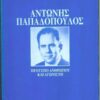 ΑΝΤΩΝΗΣ ΠΑΠΑΔΟΠΟΥΛΟΣ – ΠΡΟΤΥΠΟ ΑΝΘΡΩΠΟΥ ΚΑΙ ΑΓΩΝΙΣΤΗ