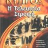ΚΥΠΡΟΣ – Η ΤΕΛΕΥΤΑΙΑ ΣΤΡΟΦΗ