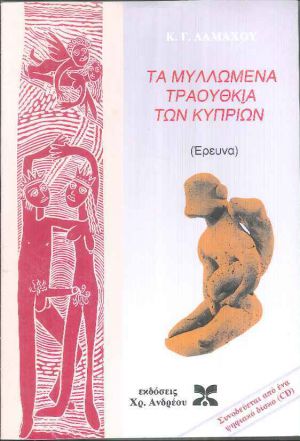 Τα μυλλωμένα τραούθκια των κυπρίων