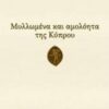 Μυλλωμένα και αμολόητα της Κύπρου