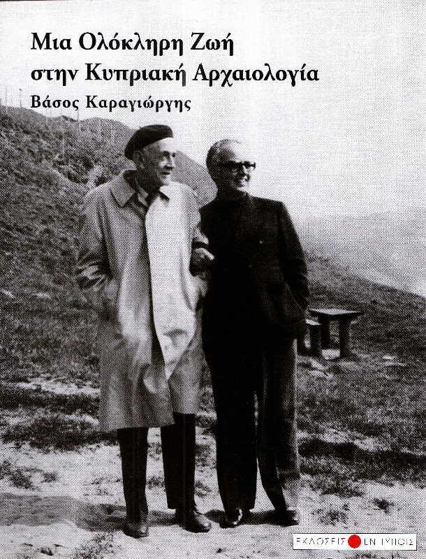 ΜΙΑ ΟΛΟΚΛΗΡΗ ΖΩΗ ΣΤΗΝ ΚΥΠΡΙΑΚΗ ΑΡΧΑΙΟΛΟΓΙΑ