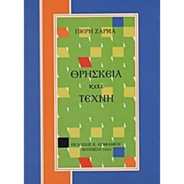 Θρησκεία και τέχνη