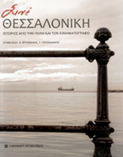 ΣΙΝΕ ΘΕΣΣΑΛΟΝΙΚΗ