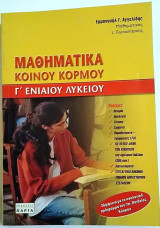 Μαθηματικά Κοινού Κορμού Γ΄ Ενιαίου Λυκείου