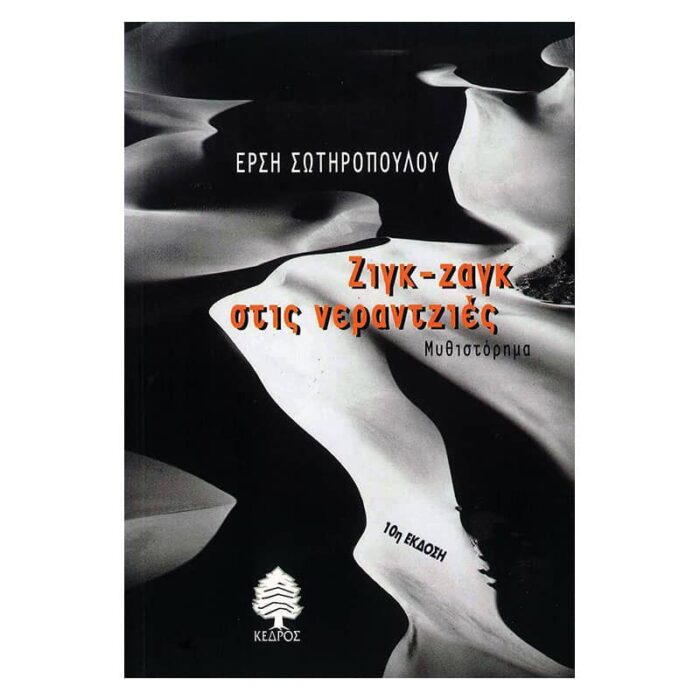 Ζιγκ - ζαγκ στις νεραντζιές