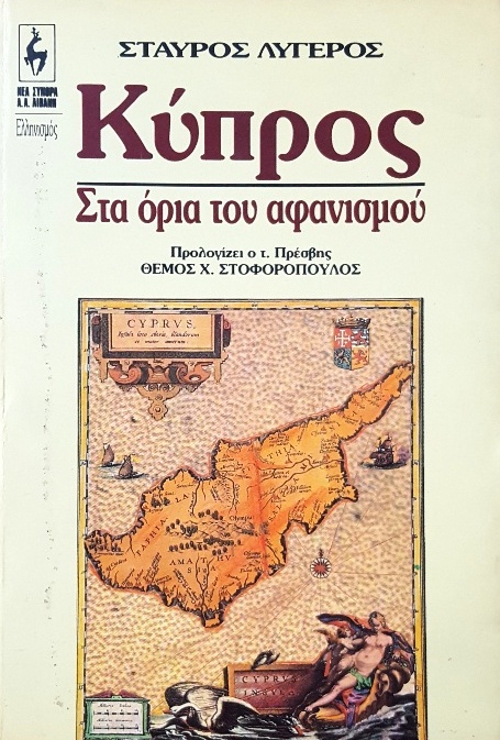 Κύπρος - Στα όρια του αφανισμού