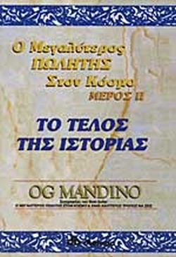 ΤΟ ΤΕΛΟΣ ΤΗΣ ΙΣΤΟΡΙΑΣ