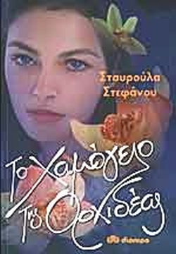 ΤΟ ΧΑΜΟΓΕΛΟ ΤΗΣ ΟΡΧΙΔΕΑΣ