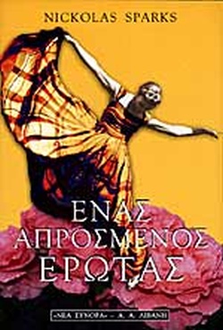 ΕΝΑΣ ΑΠΡΟΣΜΕΝΟΣ ΕΡΩΤΑΣ