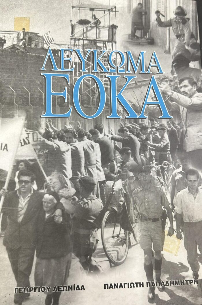 ΛΕΥΚΩΜΑ ΕΟΚΑ