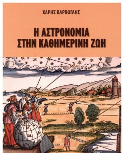 Η ΑΣΤΡΟΝΟΜΙΑ ΣΤΗΝ ΚΑΘΗΜΕΡΙΝΗ ΖΩΗ