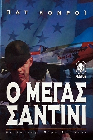 Ο ΜΕΓΑΣ ΣΑΝΤΙΝΙ