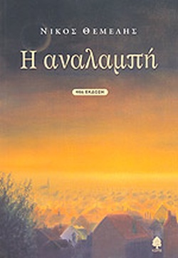 Η ΑΝΑΛΑΜΠΗ