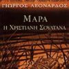 ΜΑΡΑ - Η ΧΡΙΣΤΙΑΝΗ ΣΟΥΛΤΑΝΑ