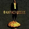 ΦΑΝΤΑΣΙΩΣΕΙΣ