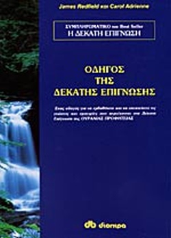 ΟΔΗΓΟΣ ΤΗΣ ΔΕΚΑΤΗΣ ΕΠΙΓΝΩΣΗΣ
