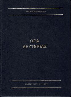 ΩΡΑ ΛΕΥΤΕΡΙΑΣ