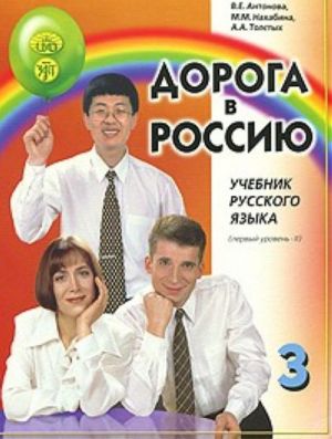 Doroga v Rossiju 3.2. The way to Russia 3.2. Russian language text-book. First level B1.