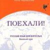 Poekhali! Let's go! 2.1. Russian for adults. A course for low-intermediate. Incl.