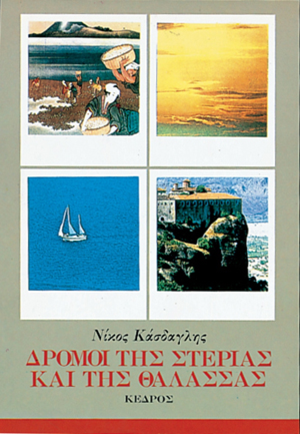 ΔΡΟΜΟΙ ΤΗΣ ΣΤΕΡΙΑΣ ΚΑΙ ΤΗΣ ΘΑΛΑΣΣΑΣ