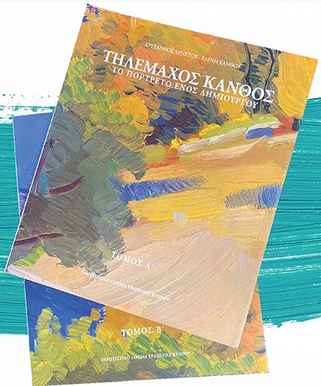 Τηλέμαχος Κάνθος (Α+Β Τόμος)
