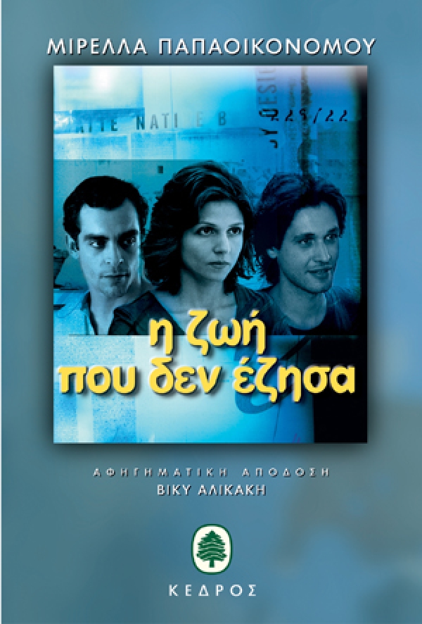 Η ΖΩΗ ΠΟΥ ΔΕΝ ΕΖΗΣΑ