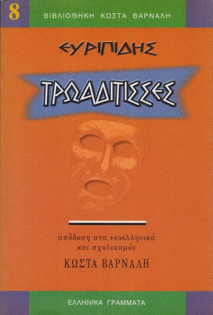 ΤΡΩΑΔΙΤΙΣΣΕΣ