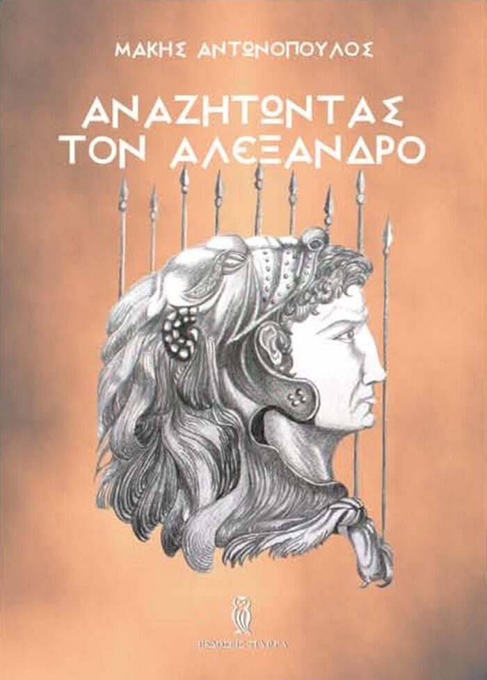 Αναζητώντας τον Αλέξανδρο