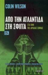 Από την Ατλαντίδα στη Σφίγγα