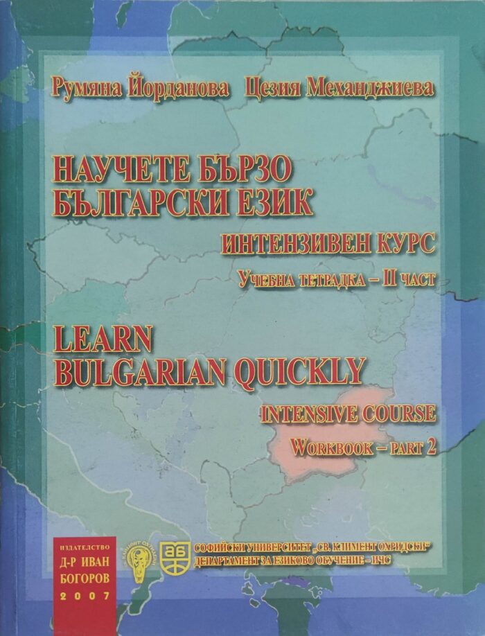 Научете бързо български език/ Learn bulgarian quickly Workbook