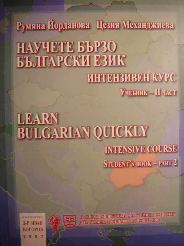 Научете бързо български език/ Learn bulgarian quickly Student's Book