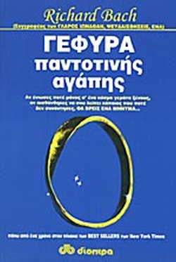 Γέφυρα παντοτινής αγάπης
