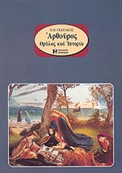 ΑΡΘΟΥΡΟΣ : ΘΡΥΛΟΣ ΚΑΙ ΙΣΤΟΡΙΑ
