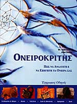 ΟΝΕΙΡΟΚΡΙΤΗΣ