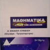 Μαθηματικά Α΄ Ενιαίου Λυκείου Λύσεις των ασκήσεων