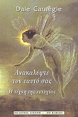 ΑΝΑΚΑΛΥΨΤΕ ΤΟΝ ΕΑΥΤΟ ΣΑΣ