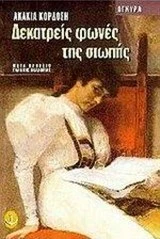 Δεκατρείς φωνές της σιωπής