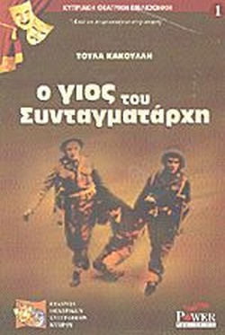 Ο ΓΙΟΣ ΤΟΥ ΣΥΝΤΑΓΜΑΤΑΡΧΗ