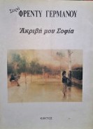 Ακριβή Μου Σοφία