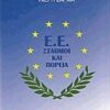 Ε.Ε. Σταθμοί και πορεία