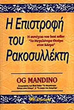 Η ΕΠΙΣΤΡΟΦΗ ΤΟΥ ΡΑΚΟΣΥΛΛΕΚΤΗ