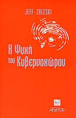 H ψυχή του κυβερνοχώρου