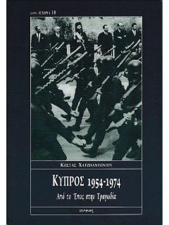 Κύπρος 1954-1974