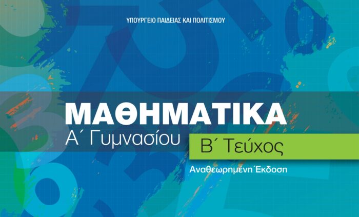 Μαθηματικά Α' Γυμνασίου Β' Τεύχος Αναθεωρημένη Έκδοση