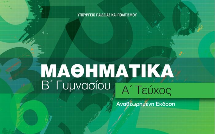 Μαθηματικά B' Γυμνασίου Α' Τεύχος Αναθεωρημένη Έκδοση