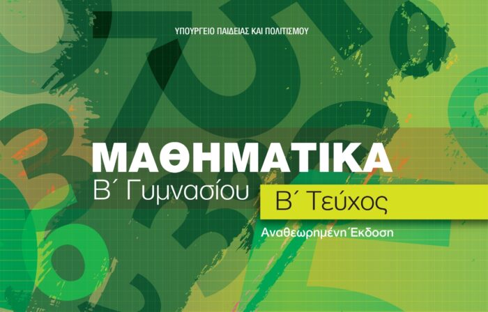 Μαθηματικά B' Γυμνασίου B' Τεύχος Αναθεωρημένη Έκδοση